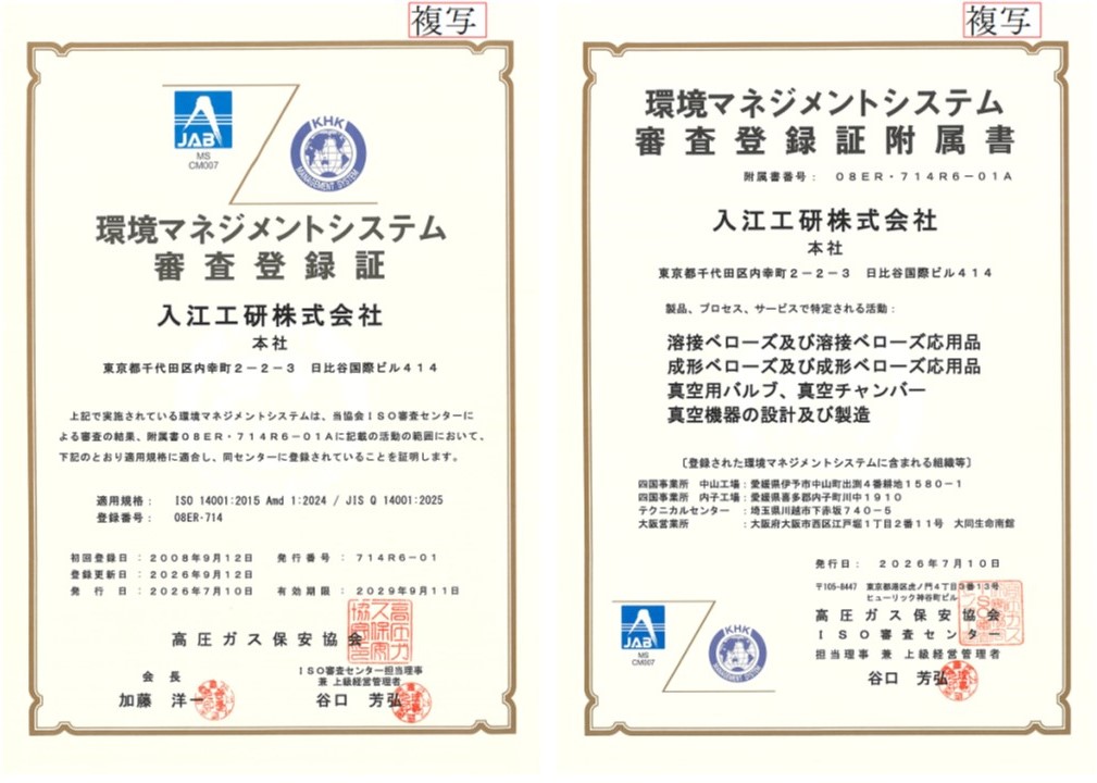 環境マネジメントシステム審査登録証