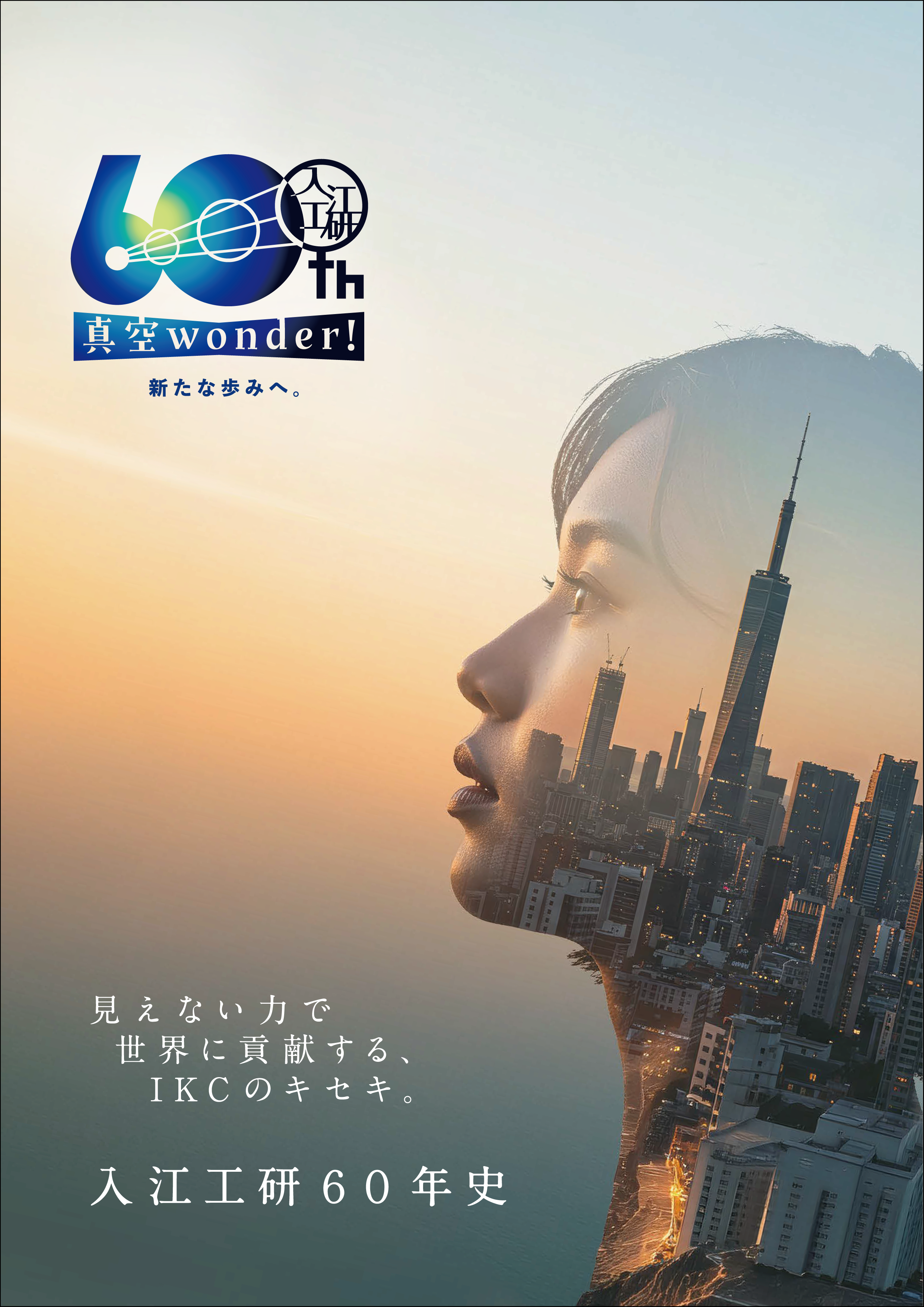 入江工研50年史